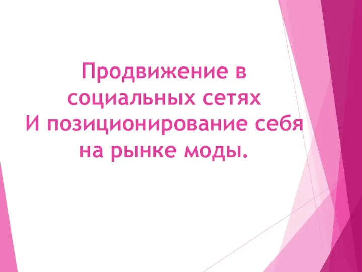 Продвижение в социальных сетях И позиционирование себя на рынке моды.