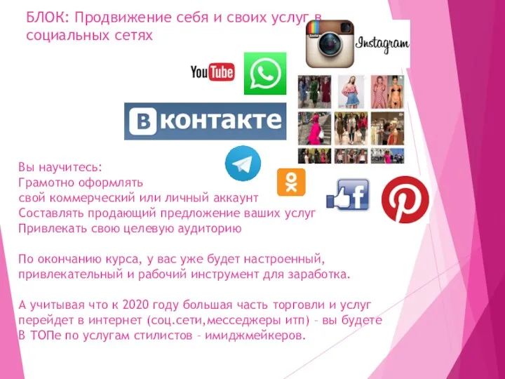 БЛОК: Продвижение себя и своих услуг в социальных сетях Вы научитесь: Грамотно оформлять
