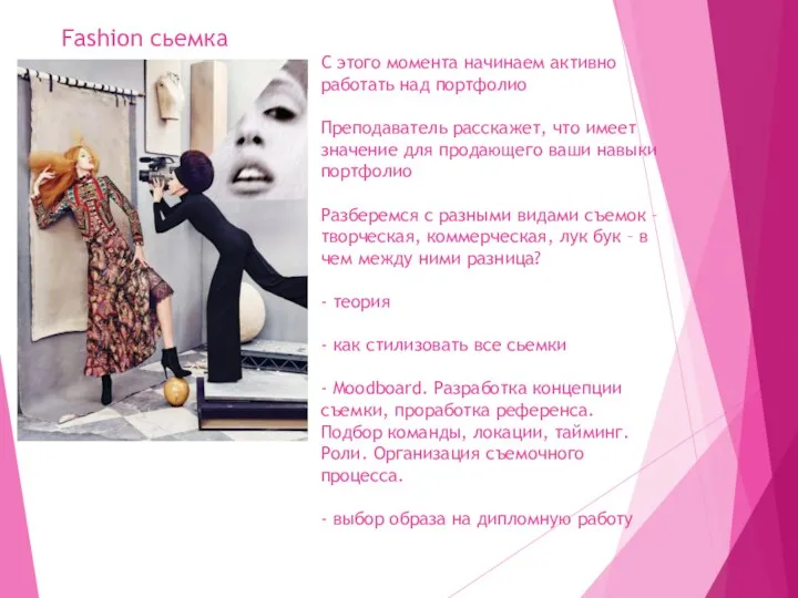 Fashion сьемка С этого момента начинаем активно работать над портфолио Преподаватель расскажет, что