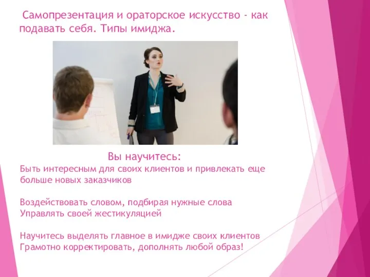 Самопрезентация и ораторское искусство - как подавать себя. Типы имиджа. Вы научитесь: Быть