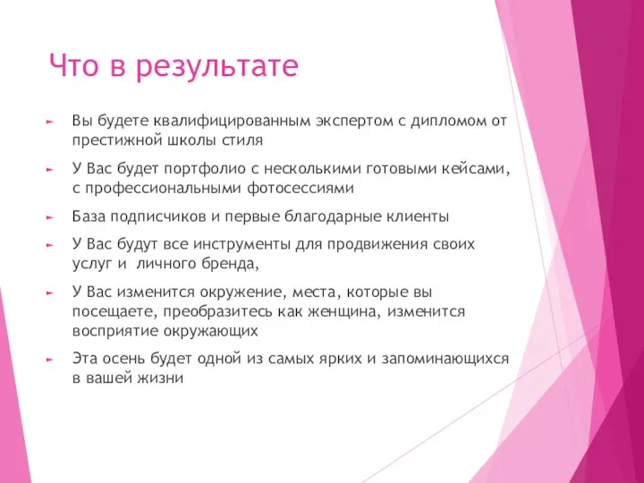 Что в результате Вы будете квалифицированным экспертом с дипломом от престижной школы стиля