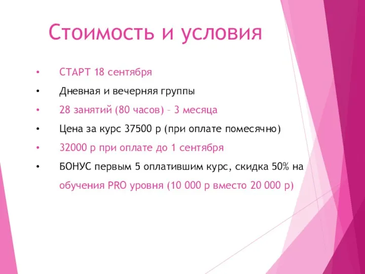 Стоимость и условия СТАРТ 18 сентября Дневная и вечерняя группы 28 занятий (80