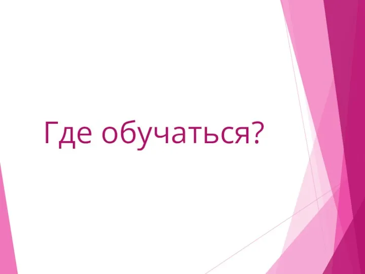 Где обучаться?