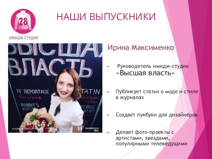 НАШИ ВЫПУСКНИКИ Ирина Максименко Руководитель имидж-студии «Высшая власть» Публикует статьи о моде и