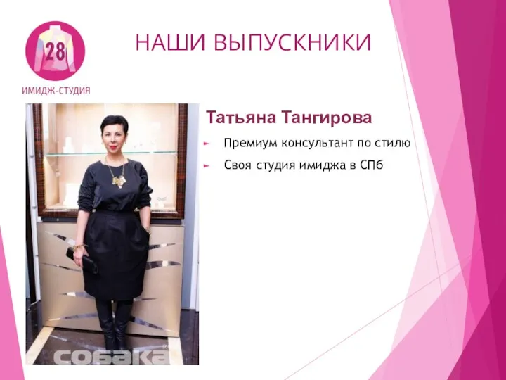 НАШИ ВЫПУСКНИКИ Татьяна Тангирова Премиум консультант по стилю Своя студия имиджа в СПб