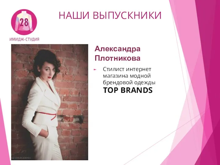 НАШИ ВЫПУСКНИКИ Александра Плотникова Стилист интернет магазина модной брендовой одежды TOP BRANDS