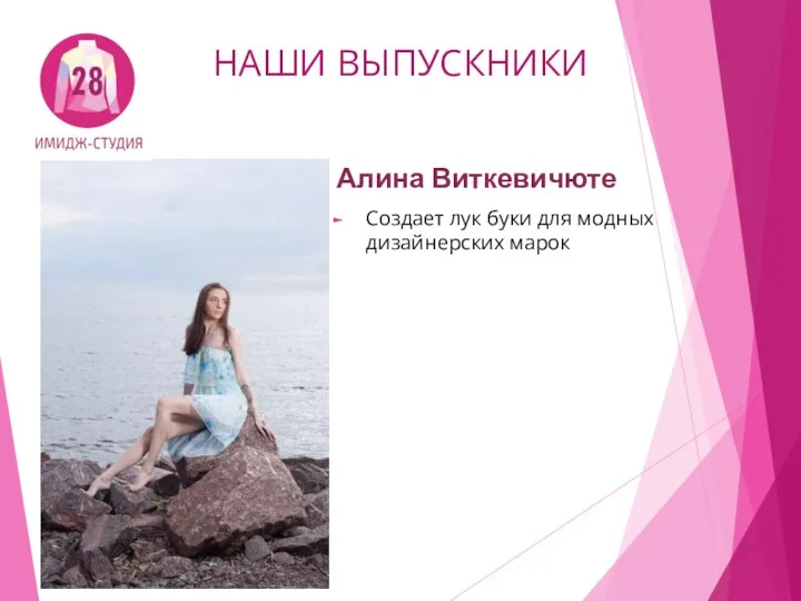 НАШИ ВЫПУСКНИКИ Алина Виткевичюте Создает лук буки для модных дизайнерских марок