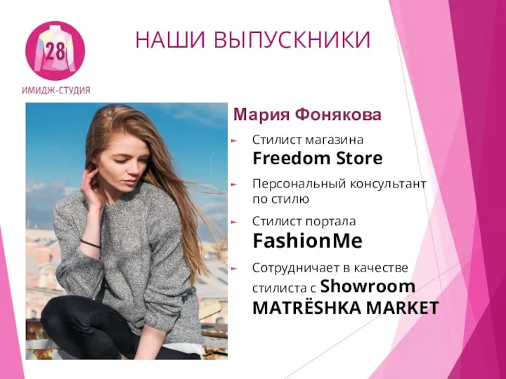 НАШИ ВЫПУСКНИКИ Мария Фонякова Стилист магазина Freedom Store Персональный консультант по стилю Стилист