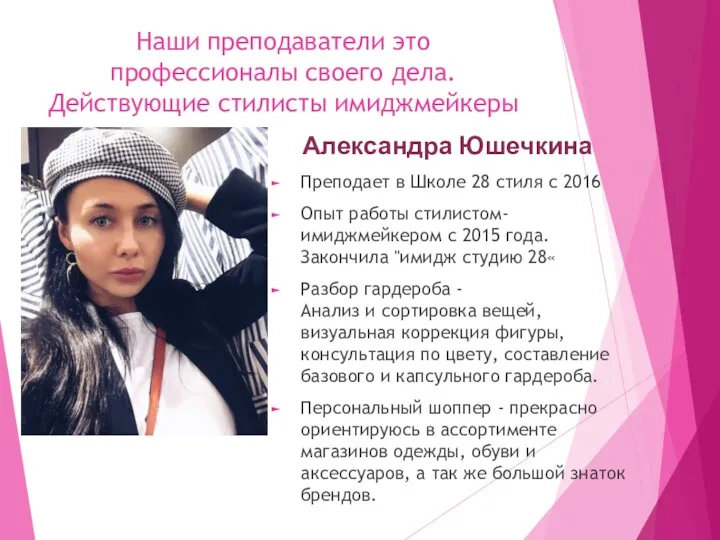 Александра Юшечкина Преподает в Школе 28 стиля с 2016 Опыт работы стилистом-имиджмейкером с