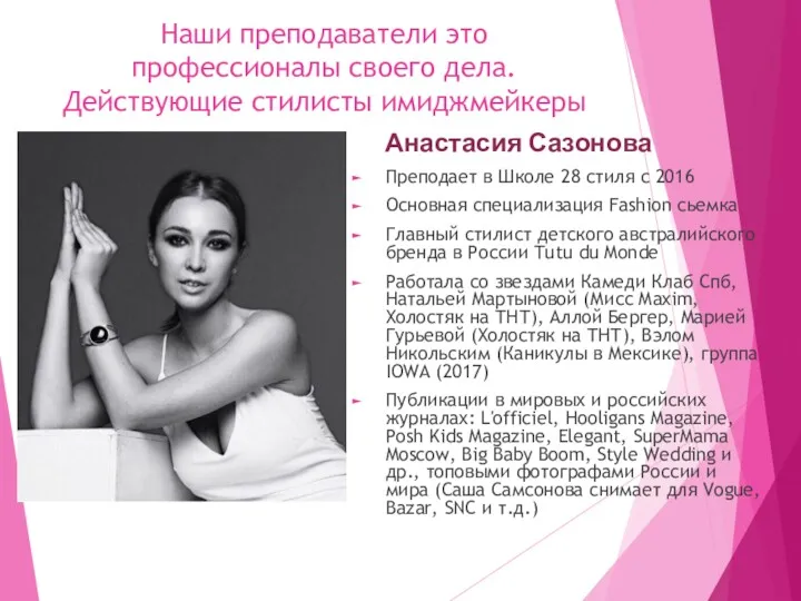 Анастасия Сазонова Преподает в Школе 28 стиля с 2016 Основная специализация Fashion сьемка