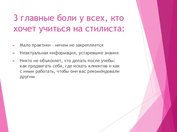 3 главные боли у всех, кто хочет учиться на стилиста: Мало практики –