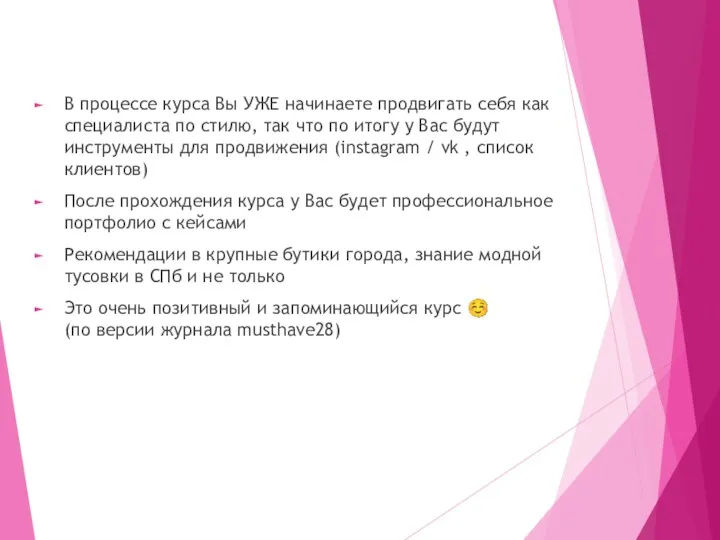 В процессе курса Вы УЖЕ начинаете продвигать себя как специалиста по стилю, так