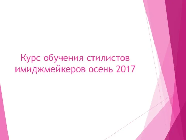 Курс обучения стилистов имиджмейкеров осень 2017