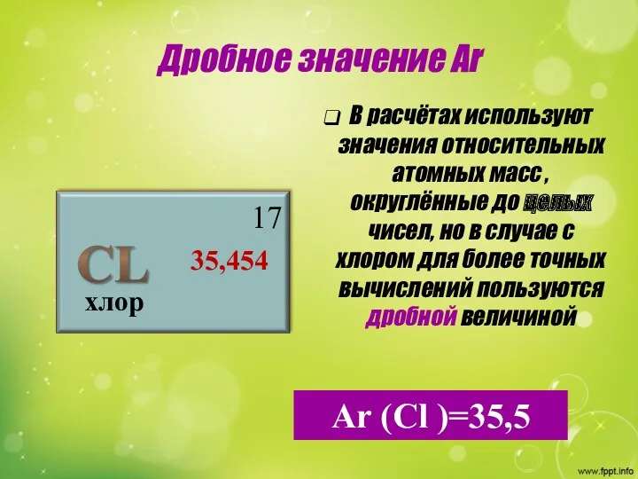 Дробное значение Аr хлор 17 35,454 В расчётах используют значения