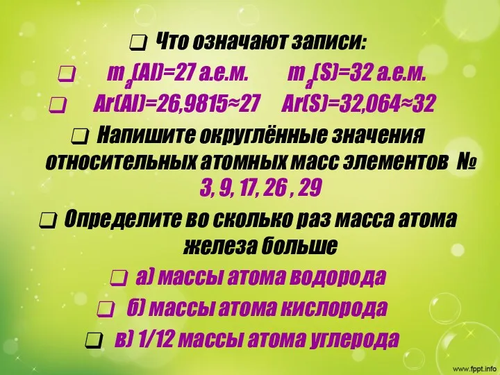 Что означают записи: ma(Al)=27 a.e.м. ma(S)=32 a.e.м. Аr(Al)=26,9815≈27 Ar(S)=32,064≈32 Напишите