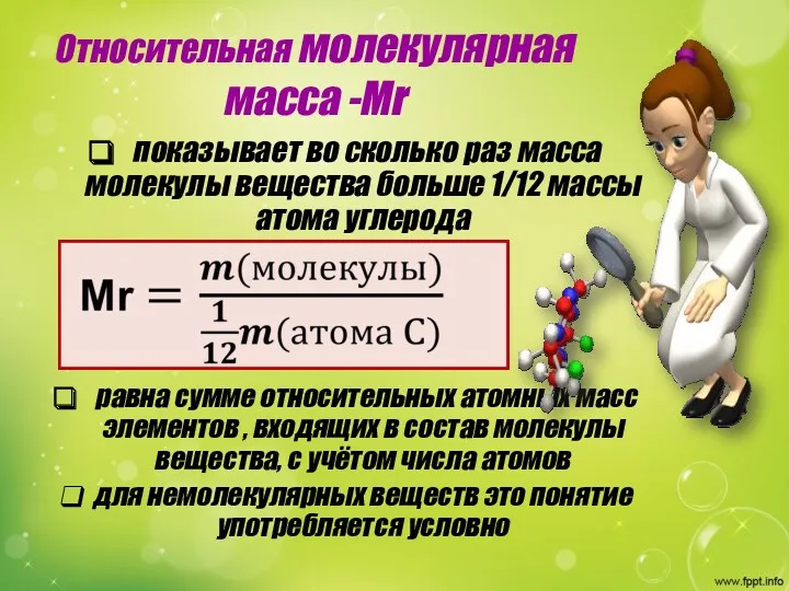 Относительная молекулярная масса -Мr показывает во сколько раз масса молекулы