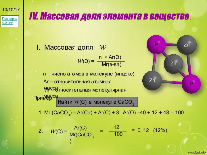 IV. Массовая доля элемента в веществе. 10/10/17 I. Массовая доля