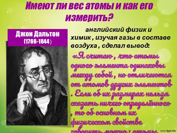 Имеют ли вес атомы и как его измерить? Джон Дальтон