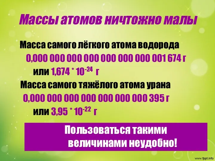 Массы атомов ничтожно малы Масса самого лёгкого атома водорода 0,000