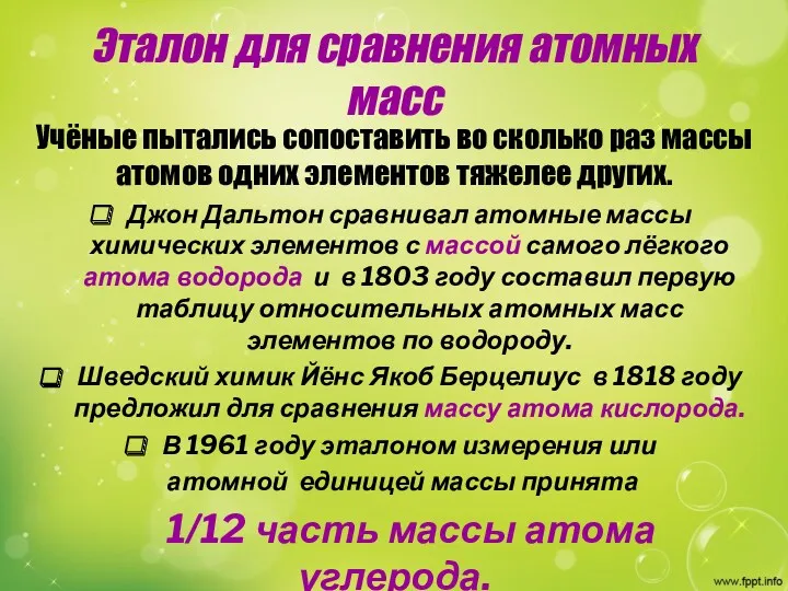 Эталон для сравнения атомных масс Учёные пытались сопоставить во сколько