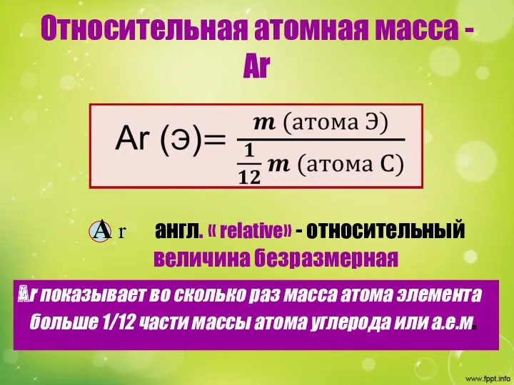 Относительная атомная масса -Аr Аr показывает во сколько раз масса