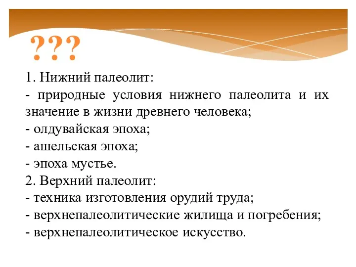 1. Нижний палеолит: - природные условия нижнего палеолита и их