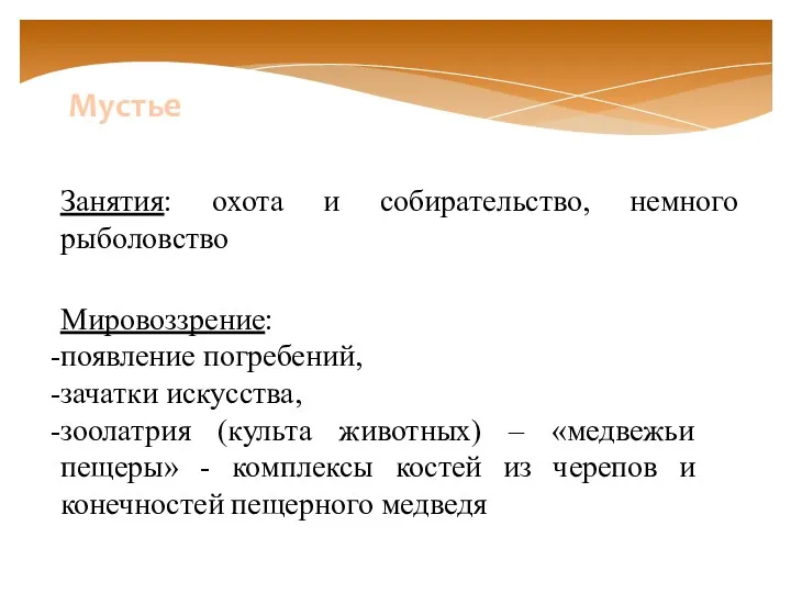 Занятия: охота и собирательство, немного рыболовство Мустье Мировоззрение: появление погребений,