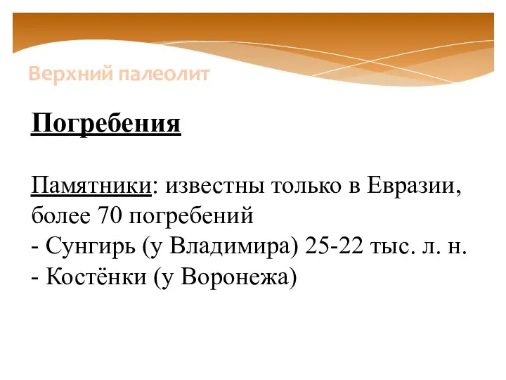 Погребения Памятники: известны только в Евразии, более 70 погребений -