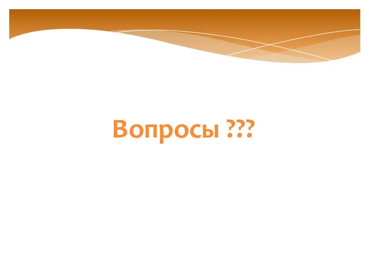 Вопросы ???