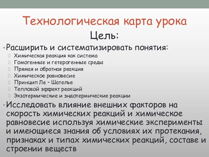 Технологическая карта урока Цель: Раcширить и систематизировать понятия: Химическая реакция