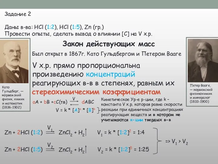 Закон действующих масс Задание 2 Даны в-ва: HCl (1:2), HCl