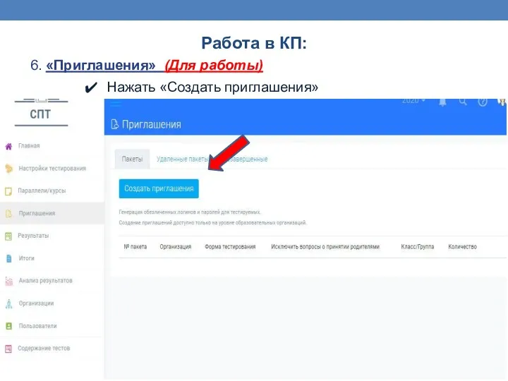 Работа в КП: 6. «Приглашения» (Для работы) Нажать «Создать приглашения»