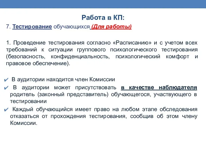 Работа в КП: 7. Тестирование обучающихся (Для работы) 1. Проведение