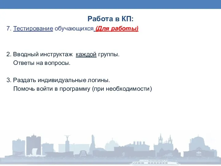 Работа в КП: 7. Тестирование обучающихся (Для работы) 2. Вводный