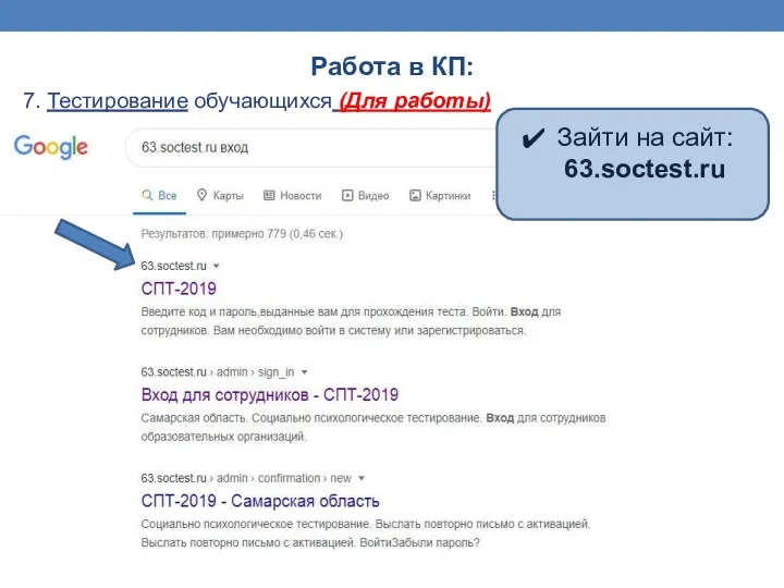 Работа в КП: 7. Тестирование обучающихся (Для работы) Зайти на сайт: 63.soctest.ru