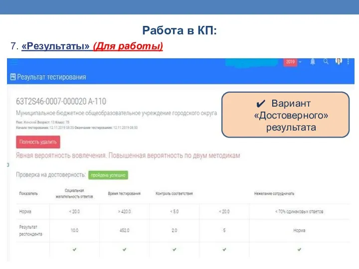 Работа в КП: 7. «Результаты» (Для работы) Вариант «Достоверного» результата