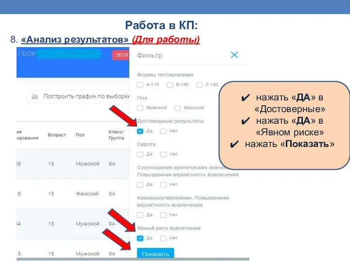 Работа в КП: 8. «Анализ результатов» (Для работы) нажать «ДА»