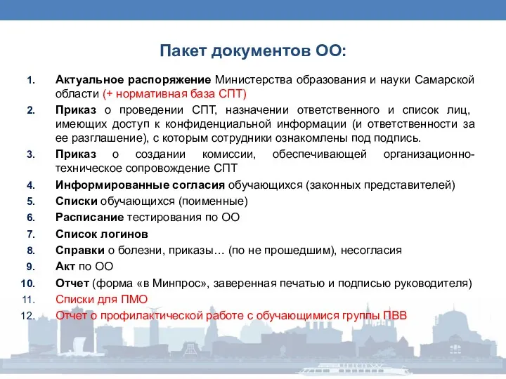 Пакет документов ОО: Актуальное распоряжение Министерства образования и науки Самарской