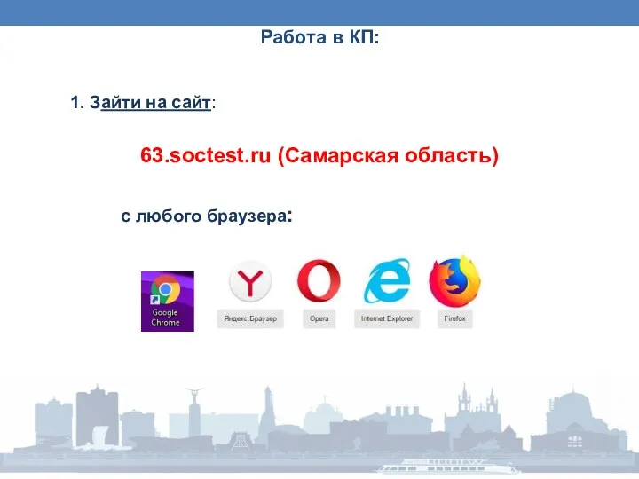 Работа в КП: 1. Зайти на сайт: 63.soctest.ru (Самарская область) с любого браузера: