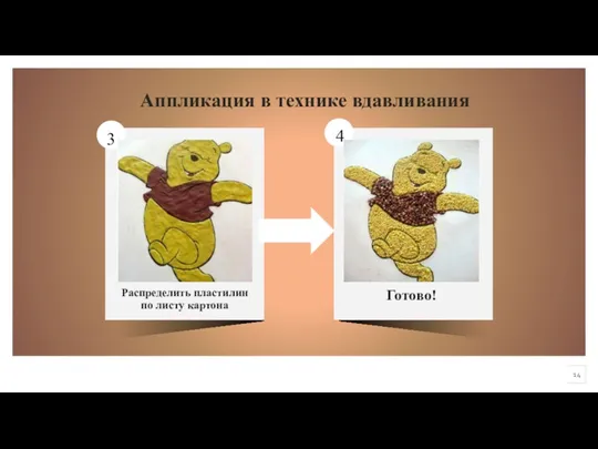 Распределить пластилин по листу картона Готово! Аппликация в технике вдавливания 3 3 4