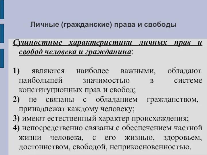 Личные (гражданские) права и свободы Сущностные характеристики личных прав и