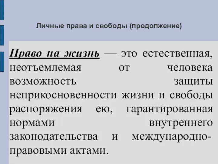 Личные права и свободы (продолжение) Право на жизнь — это естественная, неотъемлемая от