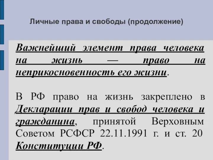 Личные права и свободы (продолжение) Важнейший элемент права человека на жизнь — право