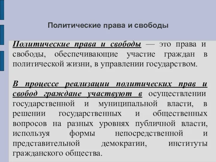 Политические права и свободы Политические права и свободы — это права и свободы,