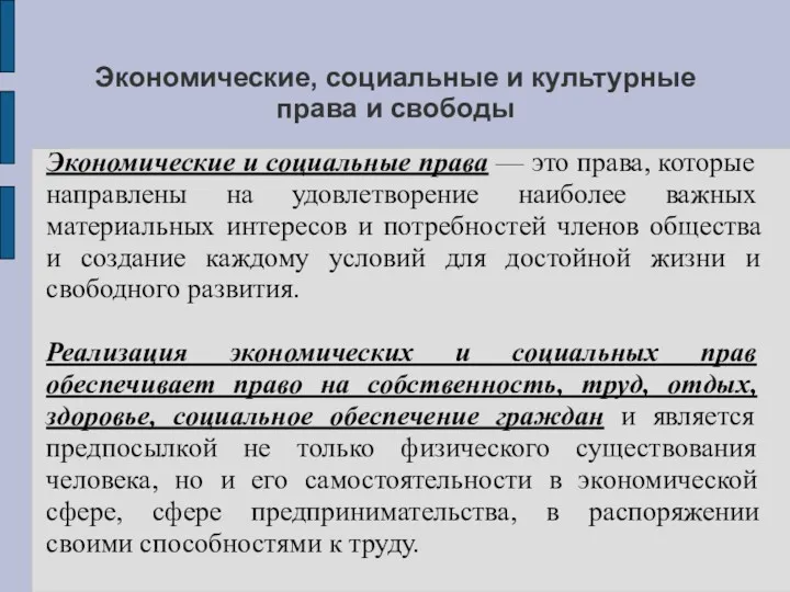 Экономические, социальные и культурные права и свободы Экономические и социальные