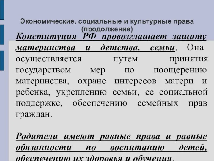 Экономические, социальные и культурные права (продолжение) Конституция РФ провозглашает защиту