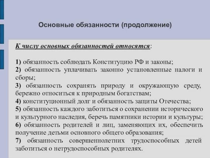 Основные обязанности (продолжение) К числу основных обязанностей относятся: 1) обязанность соблюдать Конституцию РФ