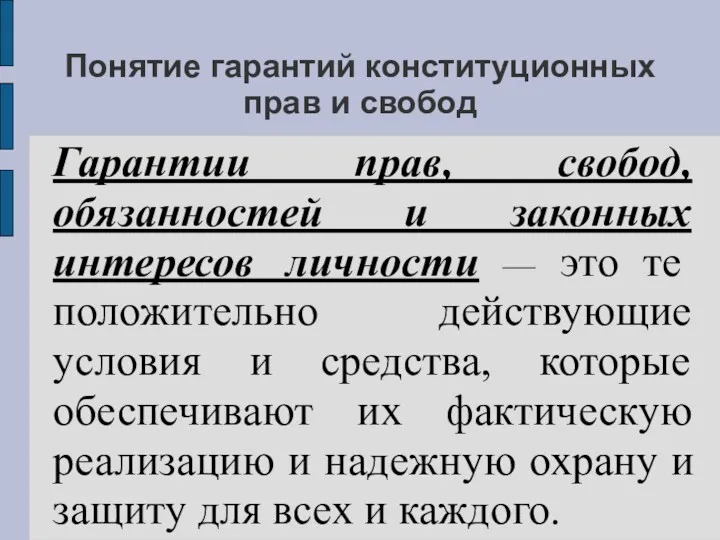 Понятие гарантий конституционных прав и свобод Гарантии прав, свобод, обязанностей и законных интересов