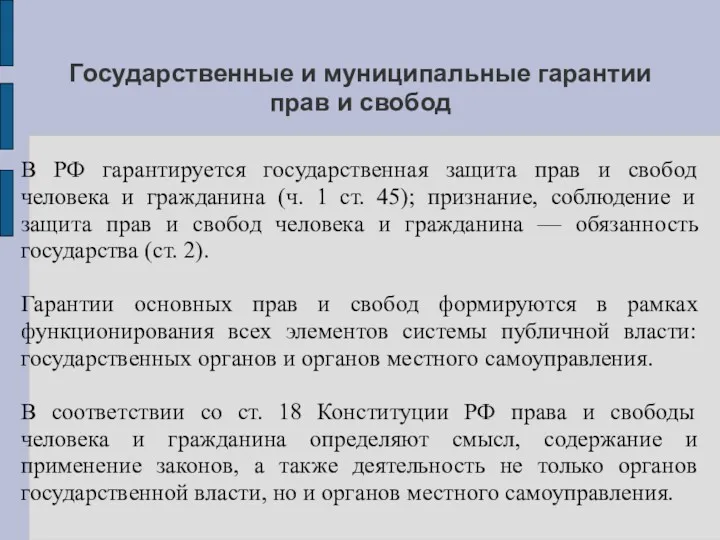 Государственные и муниципальные гарантии прав и свобод В РФ гарантируется