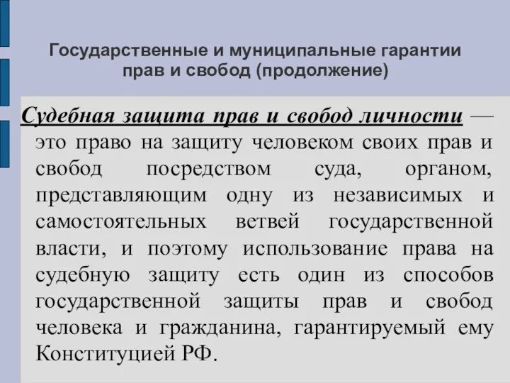 Государственные и муниципальные гарантии прав и свобод (продолжение) Судебная защита